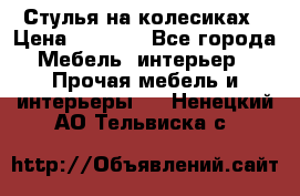 Стулья на колесиках › Цена ­ 1 500 - Все города Мебель, интерьер » Прочая мебель и интерьеры   . Ненецкий АО,Тельвиска с.
